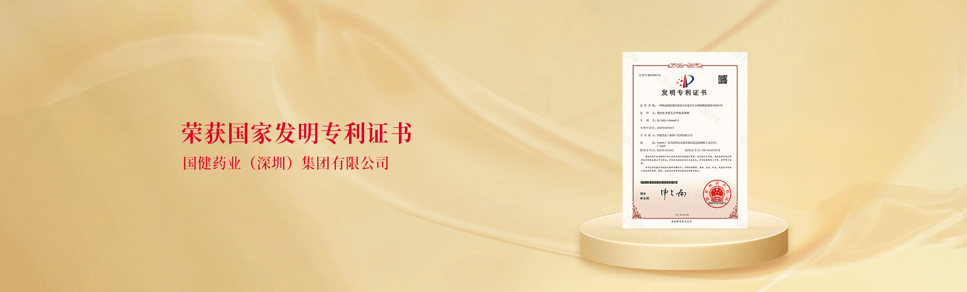 国健药业（深圳）集团有限公司官网 - 荣获国家发明专利证书。
