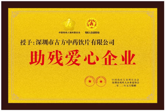荣誉证书-国健集团 下属企业-深圳古方中药荣获 “ 助残爱心企业 ”
