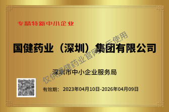 国健药业集团有限公司、古方中药饮片有限公司,荣誉证书/企业荣誉
