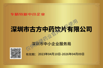 国健药业集团有限公司、古方中药饮片有限公司,荣誉证书/企业荣誉
