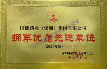 国健药业集团有限公司、古方中药饮片有限公司,荣誉证书/企业荣誉