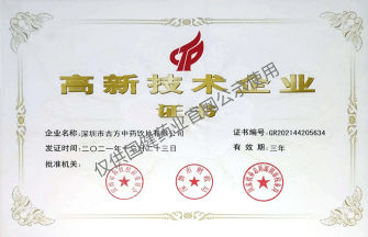 国健药业集团有限公司、古方中药饮片有限公司,荣誉证书/企业荣誉